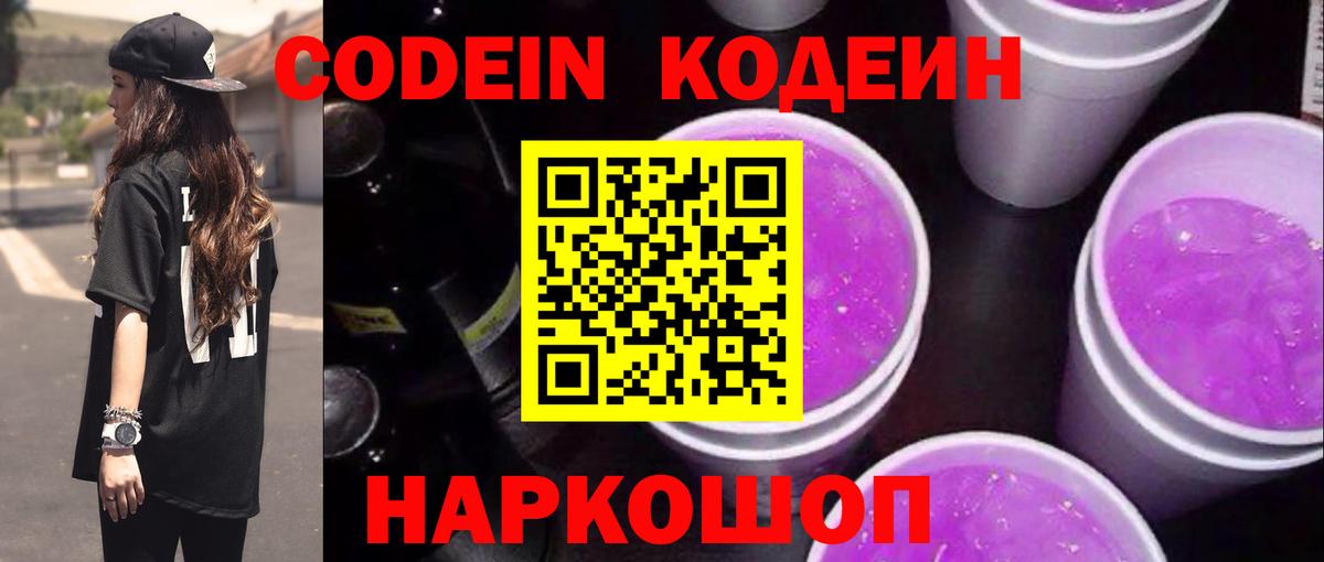 Кодеин напиток Lean (лин)  Codein Purple Drank  Белгород  Вход с VPN 